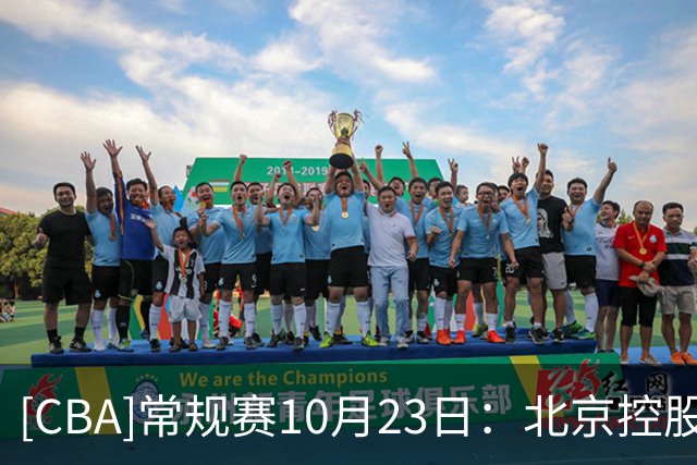 [CBA]常规赛10月23日：北京控股VS江苏肯帝亚 集锦